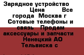 Зарядное устройство Nokia AC-3E › Цена ­ 50 - Все города, Москва г. Сотовые телефоны и связь » Продам аксессуары и запчасти   . Ненецкий АО,Тельвиска с.